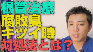 根管治療で腐敗臭が無くならない時の対処法とは？【大阪市都島区の歯医者 アスヒカル歯科】